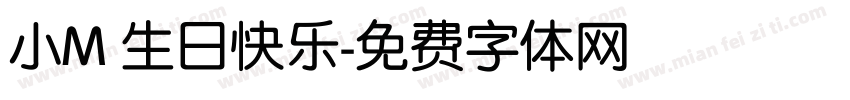 小M 生日快乐字体转换